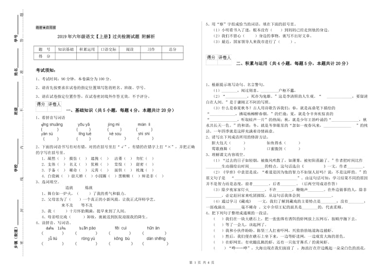 2019年六年级语文【上册】过关检测试题 附解析.doc_第1页