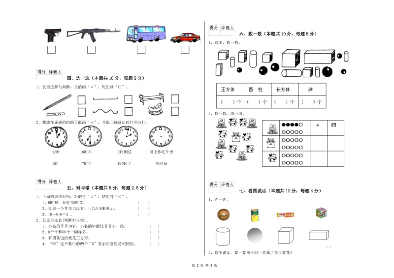 2019年实验小学一年级数学上学期综合检测试题B卷 北师大版.doc_第2页