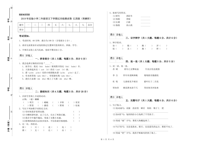 2019年实验小学二年级语文下学期过关检测试卷 江西版（附解析）.doc_第1页