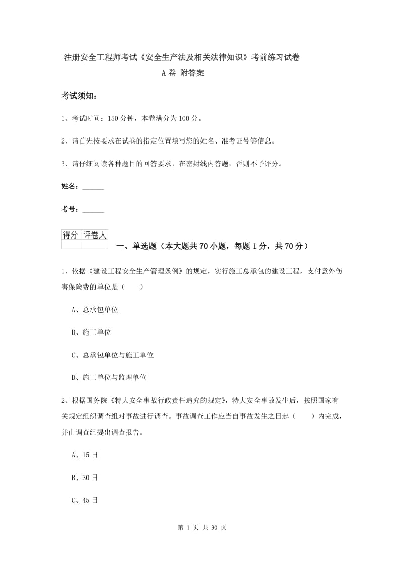 注册安全工程师考试《安全生产法及相关法律知识》考前练习试卷A卷 附答案.doc_第1页