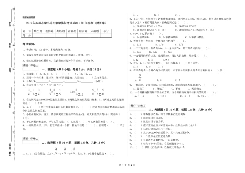 2019年实验小学小升初数学模拟考试试题D卷 长春版（附答案）.doc_第1页