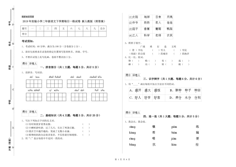 2019年实验小学二年级语文下学期每日一练试卷 新人教版（附答案）.doc_第1页