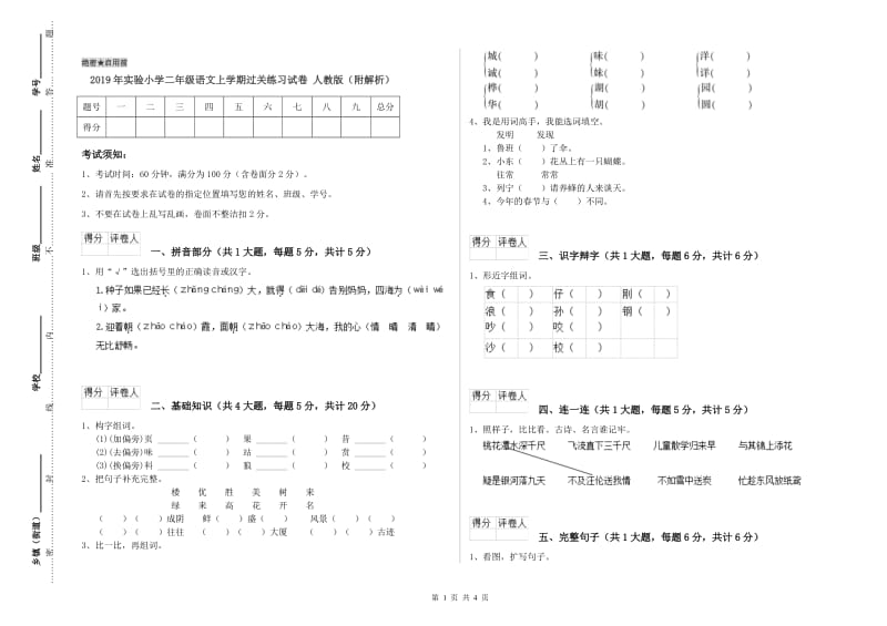 2019年实验小学二年级语文上学期过关练习试卷 人教版（附解析）.doc_第1页