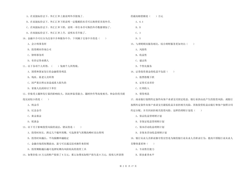 2020年中级银行从业资格考试《个人理财》考前冲刺试题 附答案.doc_第2页