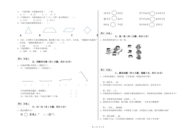 2019年二年级数学【上册】期末考试试卷 附答案.doc_第2页