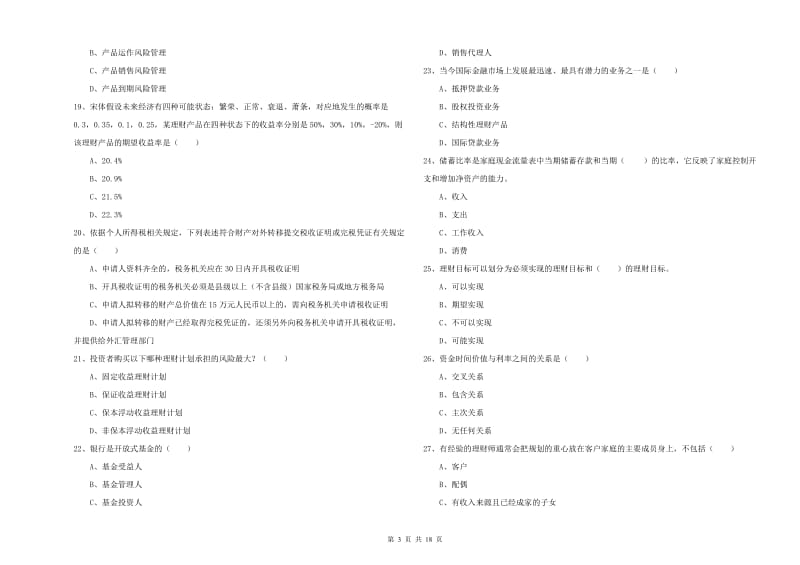 2019年中级银行从业资格考试《个人理财》强化训练试题B卷 附答案.doc_第3页