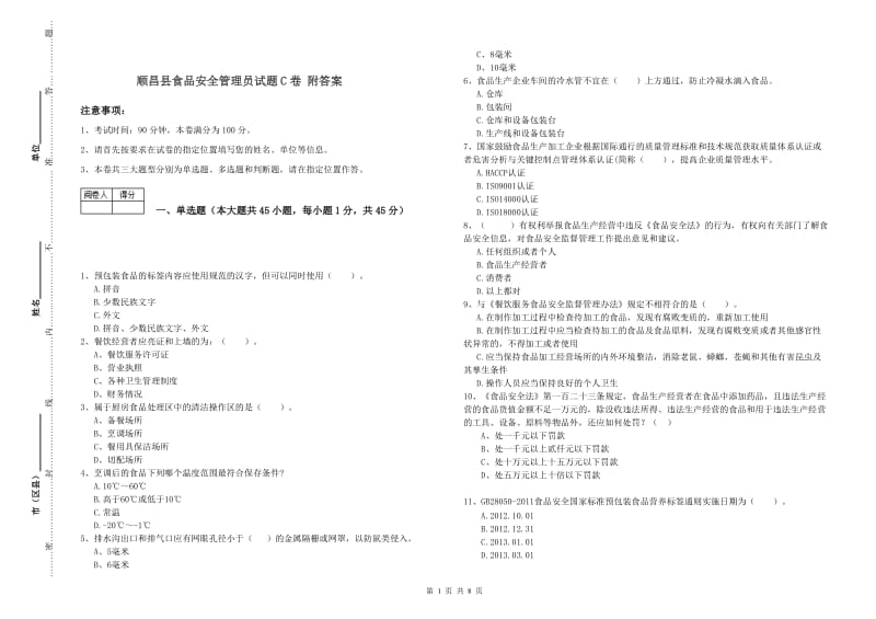 顺昌县食品安全管理员试题C卷 附答案.doc_第1页