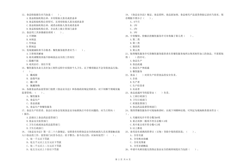 顺昌县食品安全管理员试题C卷 附答案.doc_第2页