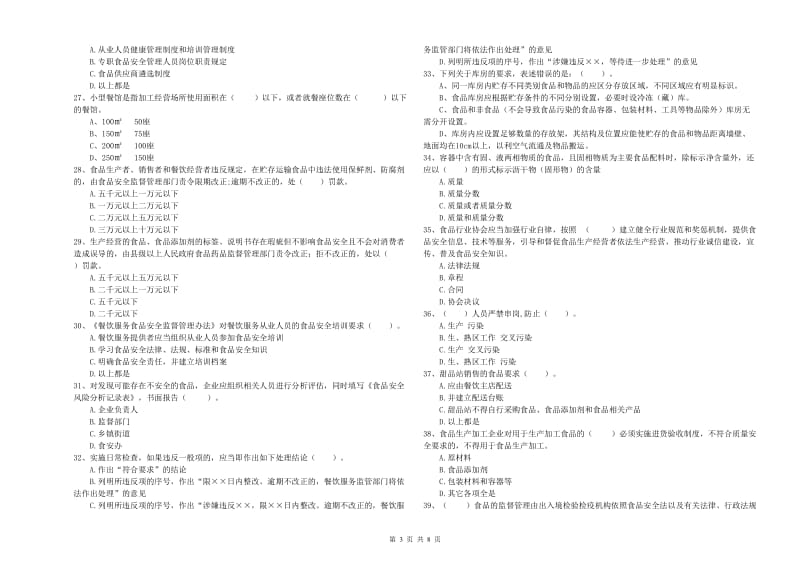 顺昌县食品安全管理员试题C卷 附答案.doc_第3页