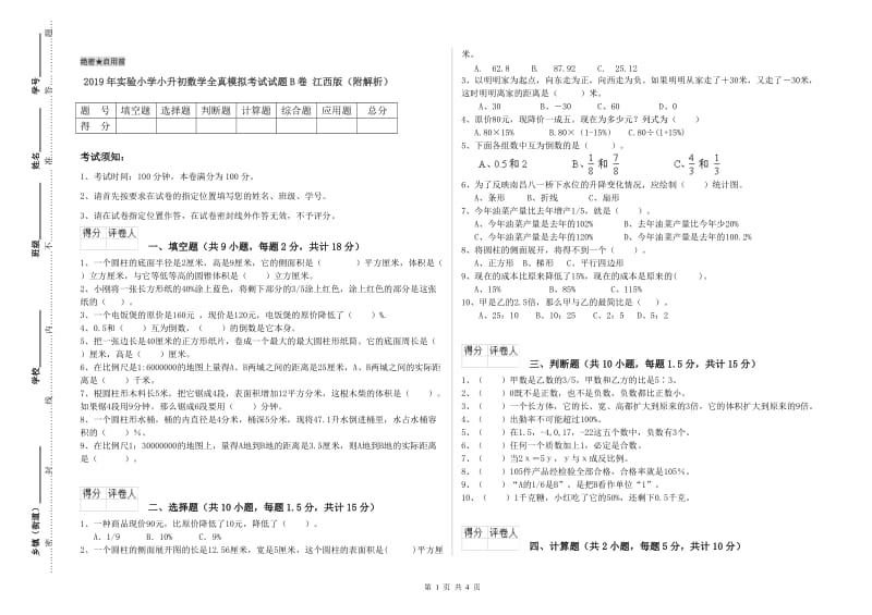 2019年实验小学小升初数学全真模拟考试试题B卷 江西版（附解析）.doc_第1页