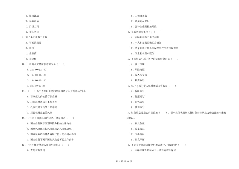 2019年中级银行从业考试《个人理财》押题练习试卷B卷 附答案.doc_第2页