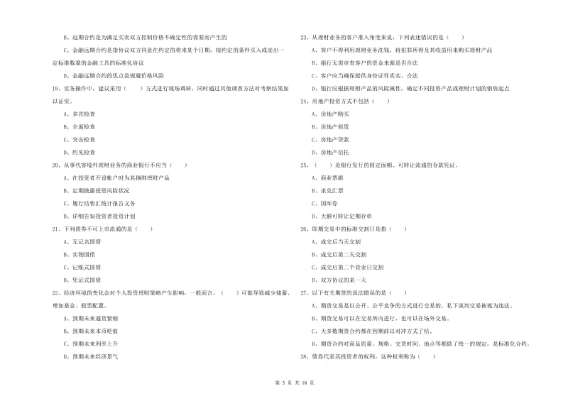 2019年中级银行从业考试《个人理财》押题练习试卷B卷 附答案.doc_第3页