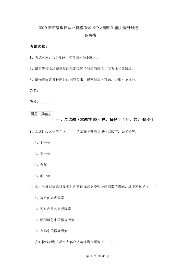 2019年初级银行从业资格考试《个人理财》能力提升试卷 附答案.doc_第1页