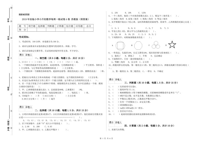 2019年实验小学小升初数学每周一练试卷A卷 苏教版（附答案）.doc_第1页