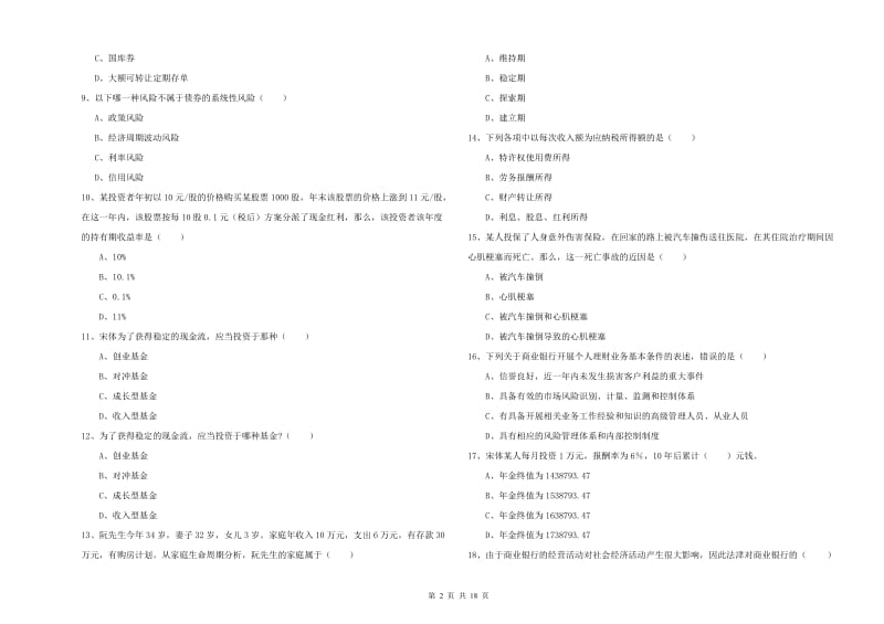 2019年中级银行从业资格考试《个人理财》能力测试试卷 附解析.doc_第2页