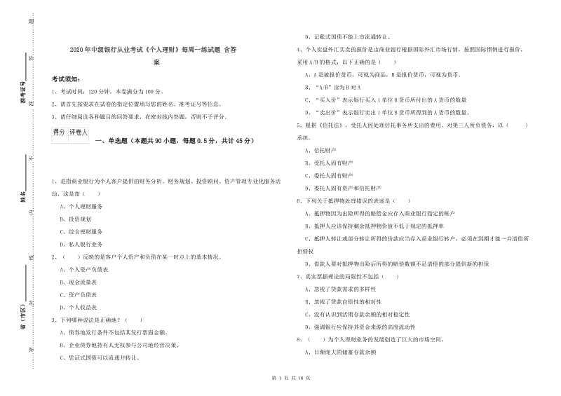 2020年中级银行从业考试《个人理财》每周一练试题 含答案.doc_第1页