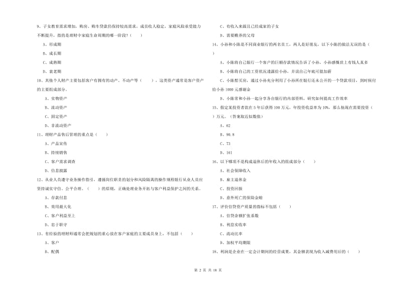 2020年中级银行从业考试《个人理财》模拟考试试题B卷.doc_第2页