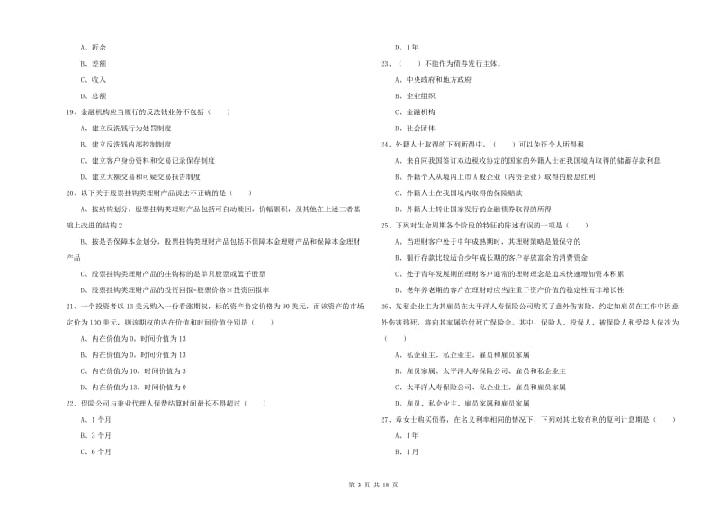 2020年中级银行从业考试《个人理财》模拟考试试题B卷.doc_第3页