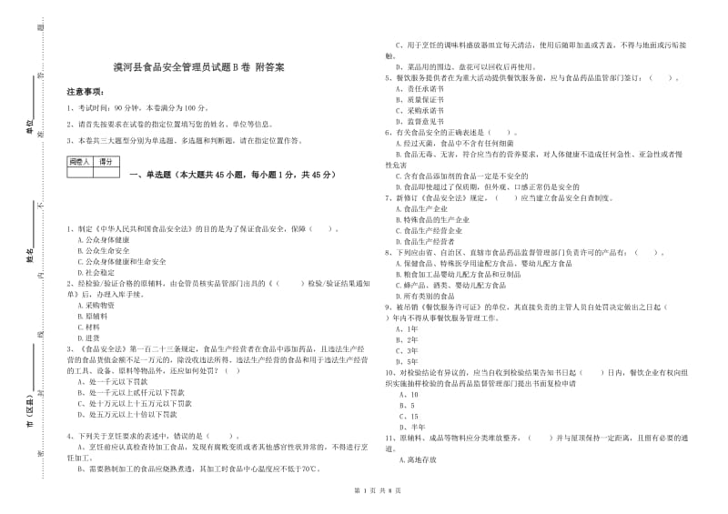 漠河县食品安全管理员试题B卷 附答案.doc_第1页