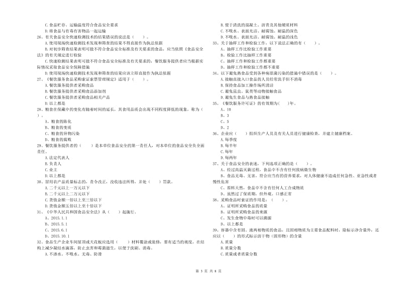 漠河县食品安全管理员试题B卷 附答案.doc_第3页