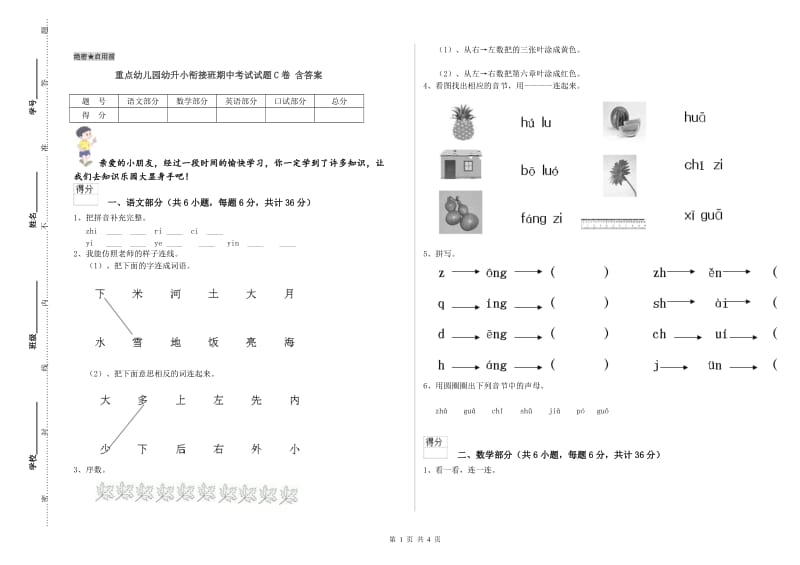 重点幼儿园幼升小衔接班期中考试试题C卷 含答案.doc_第1页