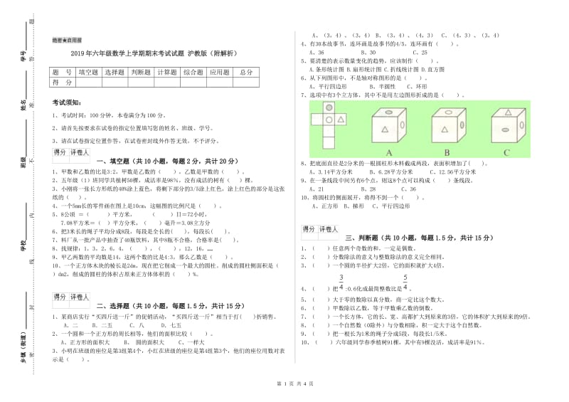 2019年六年级数学上学期期末考试试题 沪教版（附解析）.doc_第1页