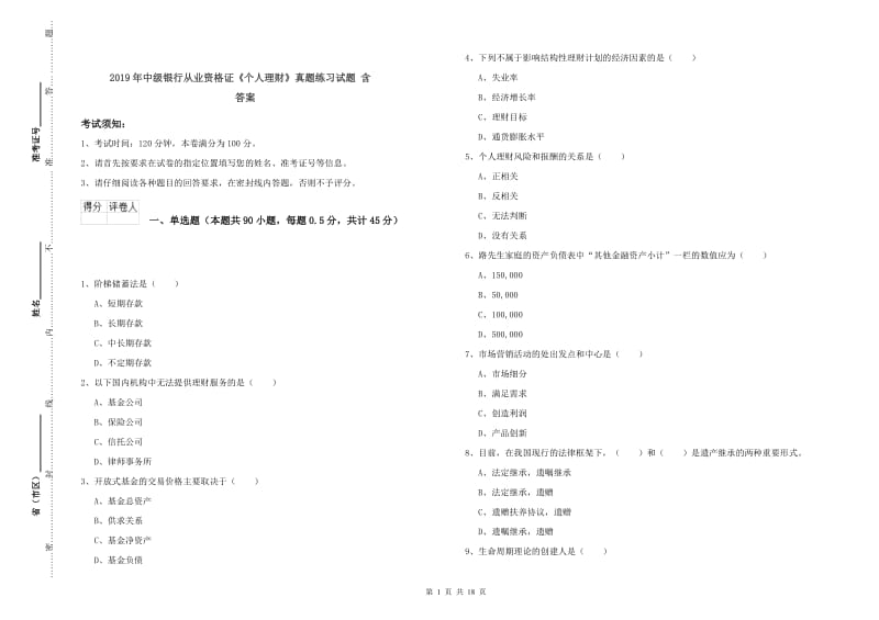 2019年中级银行从业资格证《个人理财》真题练习试题 含答案.doc_第1页