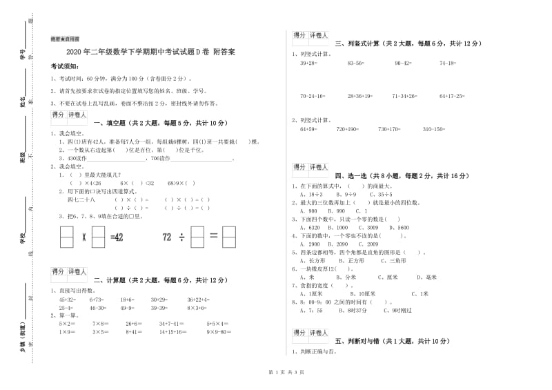 2020年二年级数学下学期期中考试试题D卷 附答案.doc_第1页