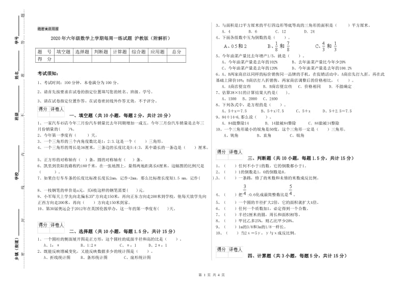 2020年六年级数学上学期每周一练试题 沪教版（附解析）.doc_第1页