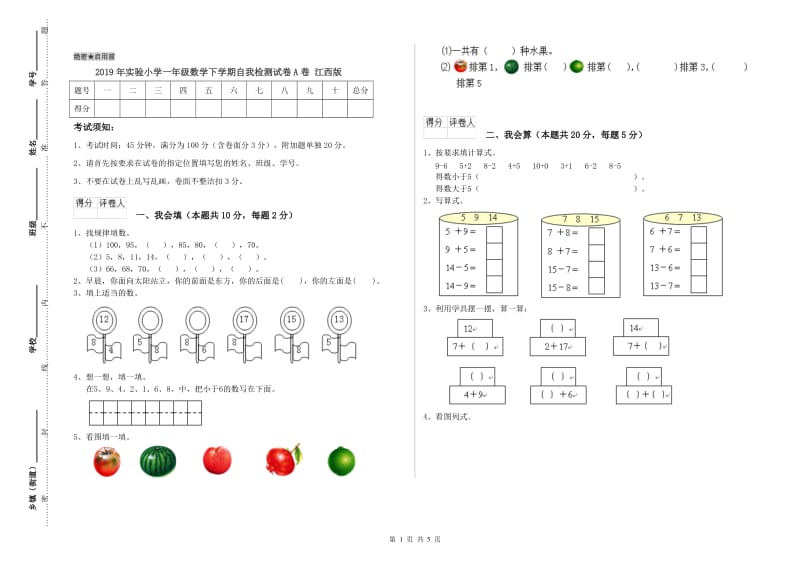 2019年实验小学一年级数学下学期自我检测试卷A卷 江西版.doc_第1页