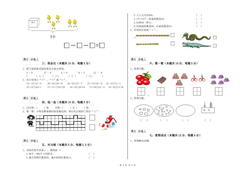 2019年实验小学一年级数学下学期自我检测试卷A卷 江西版.doc_第2页