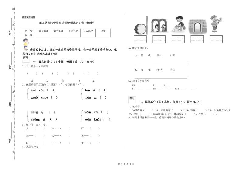 重点幼儿园学前班过关检测试题A卷 附解析.doc_第1页