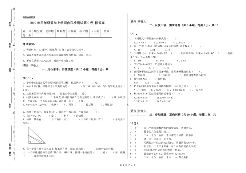 2019年四年级数学上学期自我检测试题C卷 附答案.doc_第1页