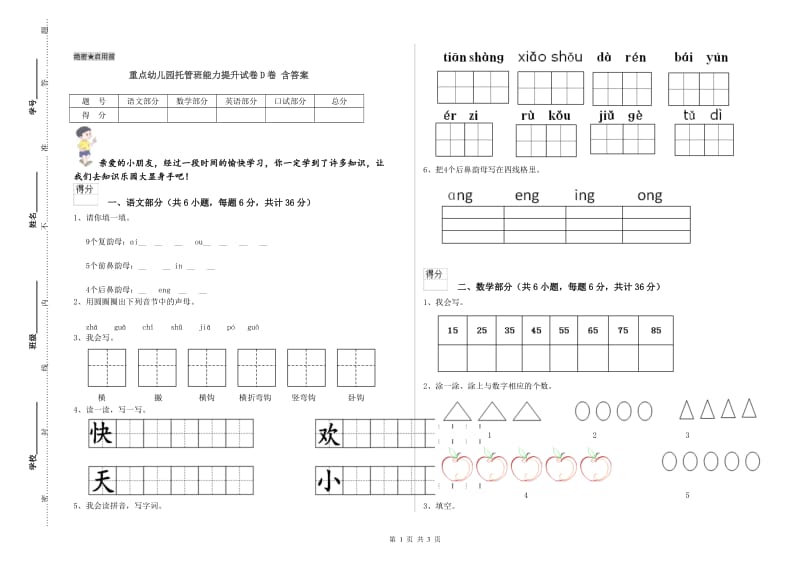 重点幼儿园托管班能力提升试卷D卷 含答案.doc_第1页