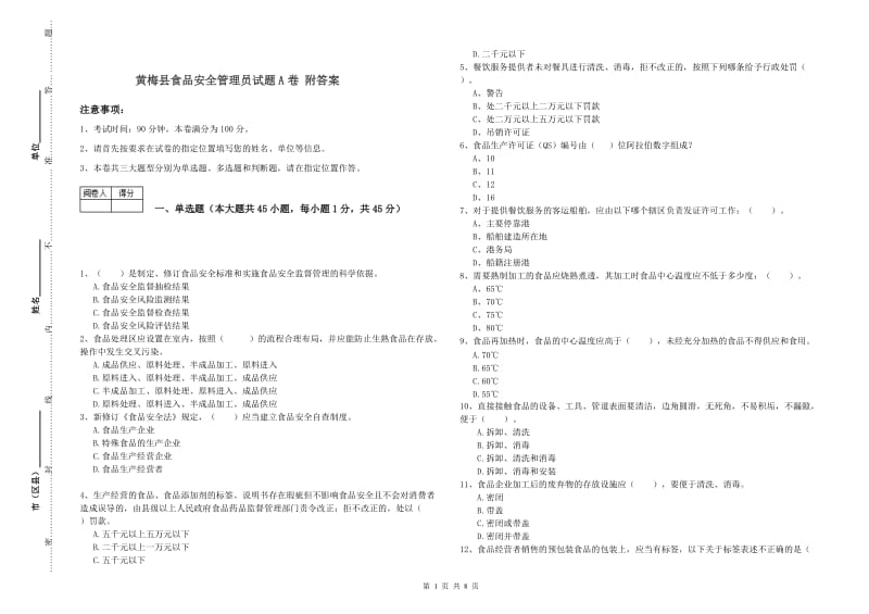 黄梅县食品安全管理员试题A卷 附答案.doc_第1页