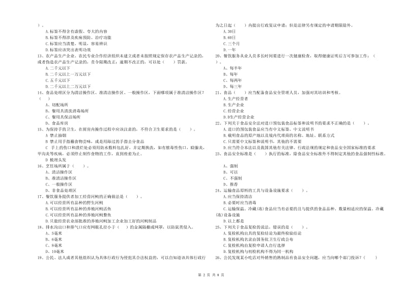 黄梅县食品安全管理员试题A卷 附答案.doc_第2页