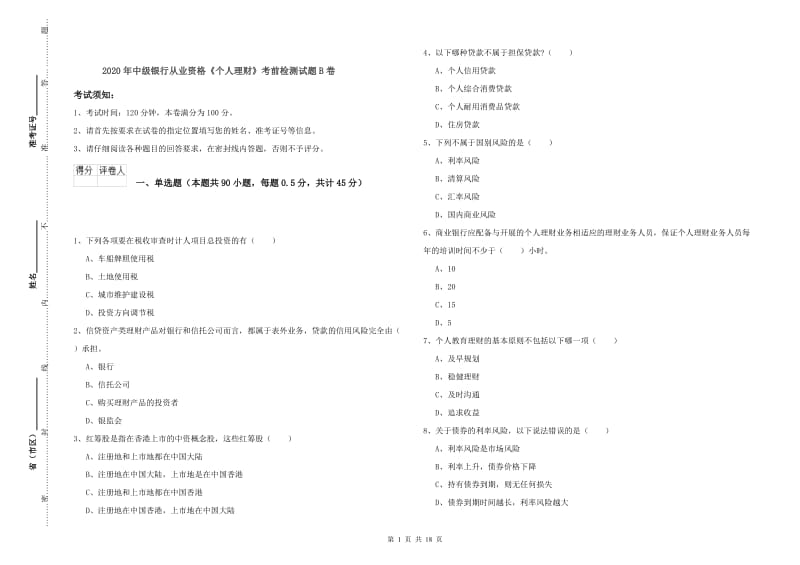 2020年中级银行从业资格《个人理财》考前检测试题B卷.doc_第1页