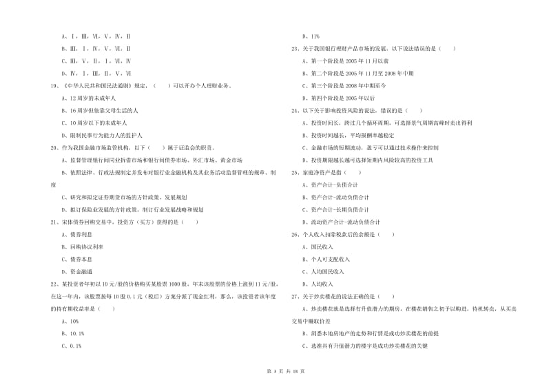 2020年中级银行从业资格《个人理财》考前检测试题B卷.doc_第3页