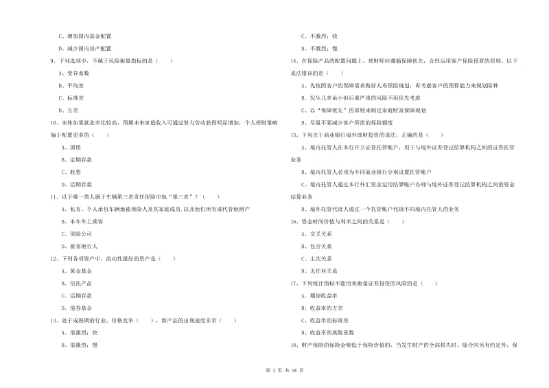 2020年中级银行从业资格证《个人理财》真题模拟试卷B卷 含答案.doc_第2页