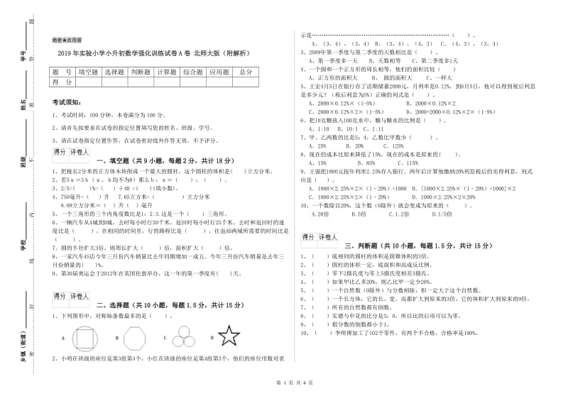 2019年实验小学小升初数学强化训练试卷A卷 北师大版（附解析）.doc_第1页