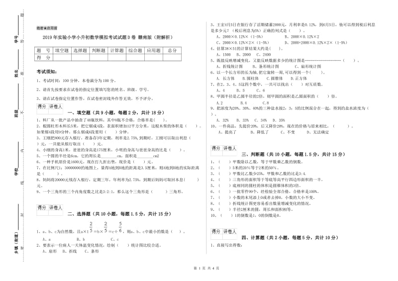 2019年实验小学小升初数学模拟考试试题D卷 赣南版（附解析）.doc_第1页