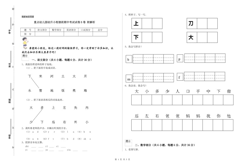 重点幼儿园幼升小衔接班期中考试试卷B卷 附解析.doc_第1页