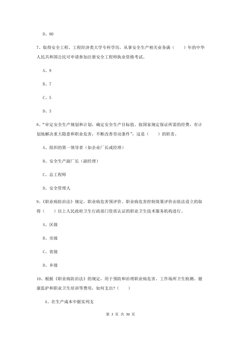 注册安全工程师考试《安全生产法及相关法律知识》过关检测试题.doc_第3页