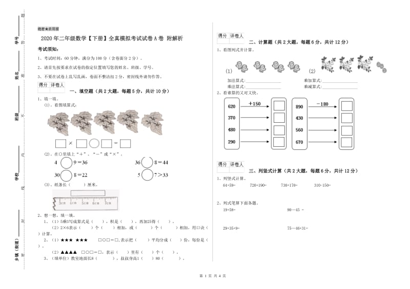 2020年二年级数学【下册】全真模拟考试试卷A卷 附解析.doc_第1页