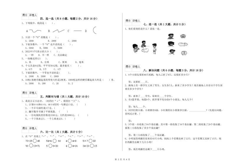 2020年二年级数学【下册】全真模拟考试试卷A卷 附解析.doc_第2页