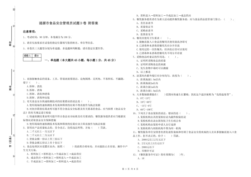 涟源市食品安全管理员试题D卷 附答案.doc_第1页