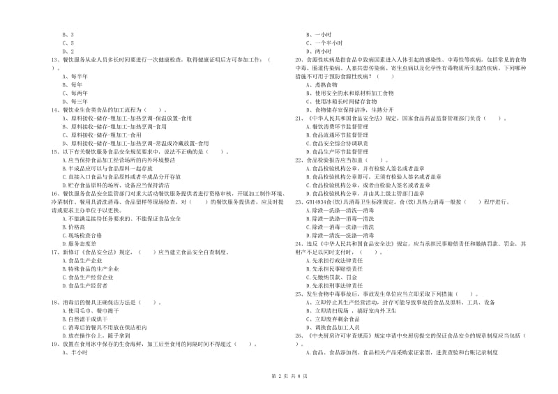 涟源市食品安全管理员试题D卷 附答案.doc_第2页