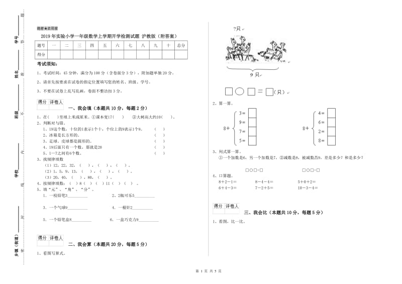 2019年实验小学一年级数学上学期开学检测试题 沪教版（附答案）.doc_第1页