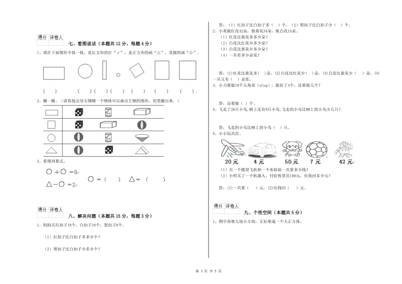 2019年实验小学一年级数学上学期开学检测试题 沪教版（附答案）.doc_第3页