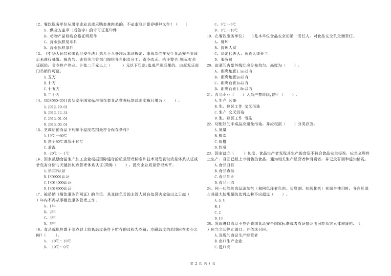 绥中县食品安全管理员试题A卷 附答案.doc_第2页